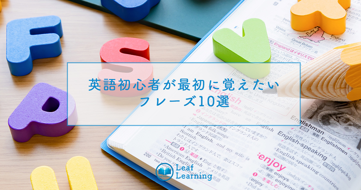 英語初心者が最初に覚えたいフレーズ10選