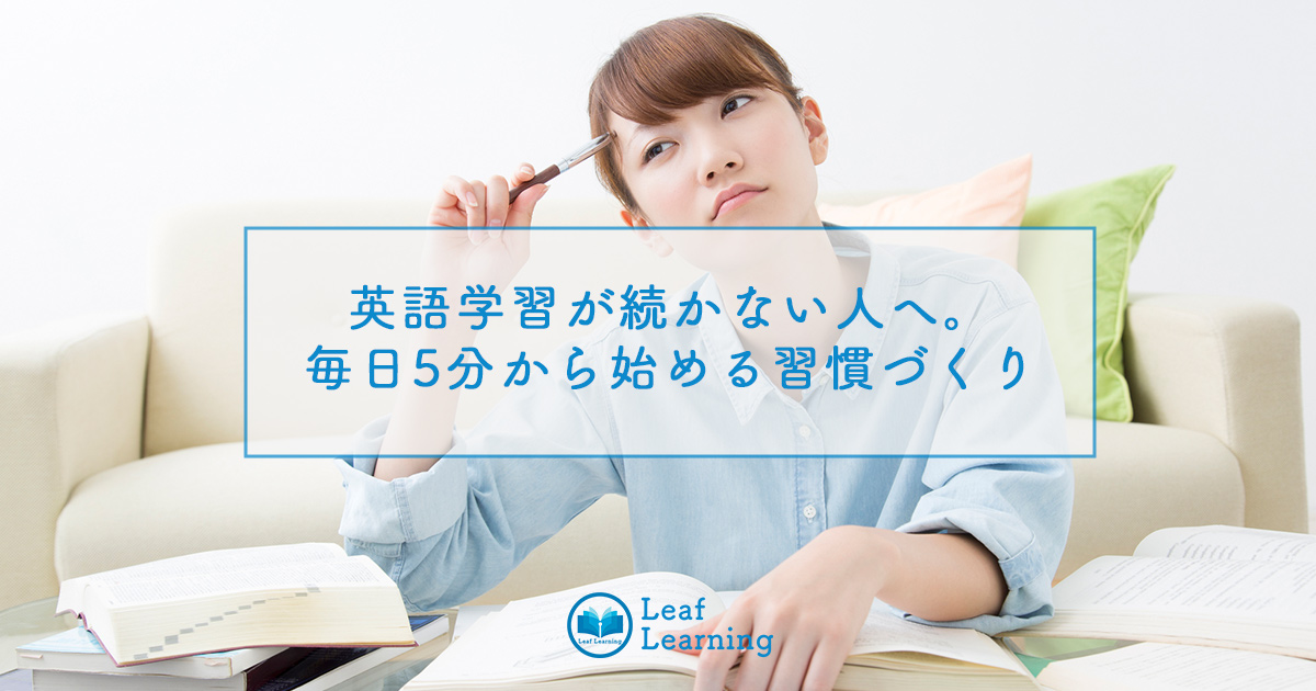 英語学習が続かない人へ。毎日5分から始める習慣づくり