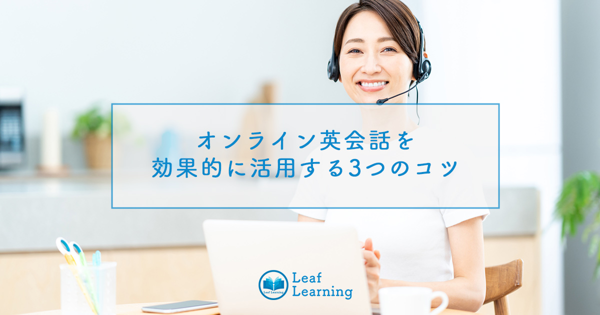 オンライン英会話を効果的に活用する3つのコツ